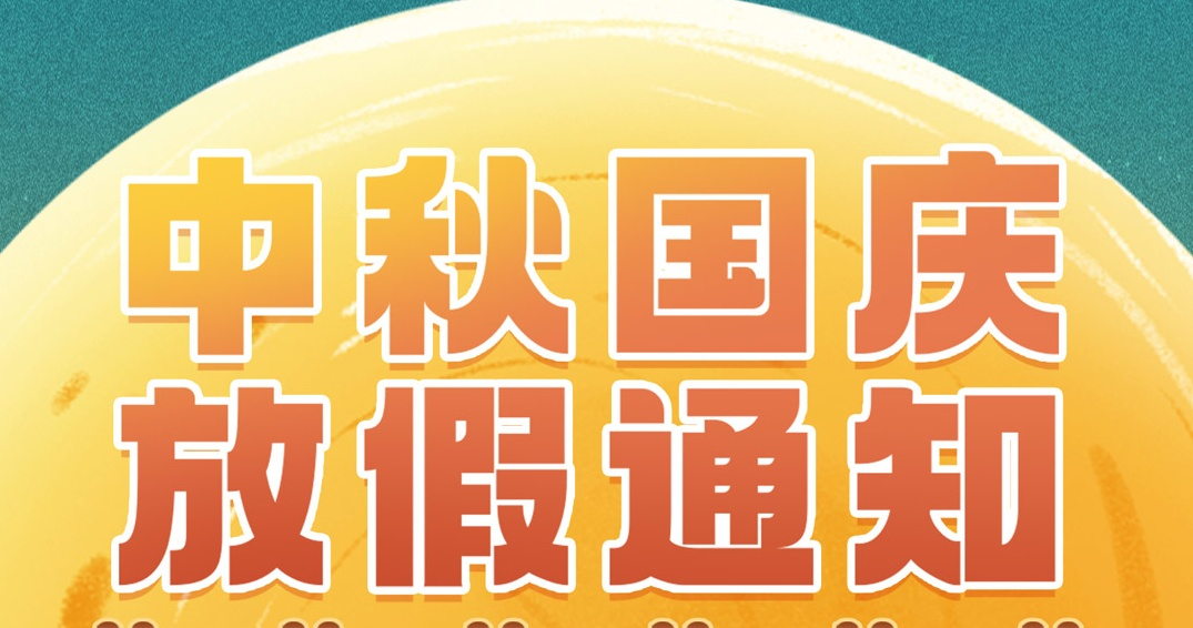 綠志島2023年國(guó)慶放假通知